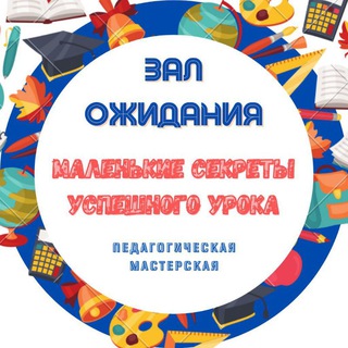 Логотип телеграм канала @sekreturoka — Мастерская. Зал ожидания.