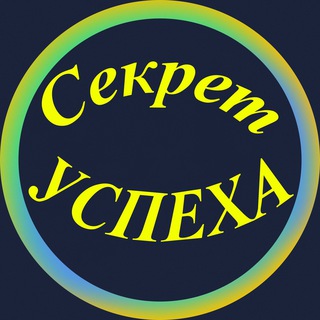 Логотип телеграм канала @sekretuspexa_nerabota — 🔝Секрет Успеха🔝