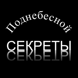 Логотип телеграм канала @sekrety_podnebesnoy — Секреты Поднебесной