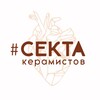 Логотип телеграм канала @sektaceramics — «СЕКТА КЕРАМИСТОВ» гончарная мастерская