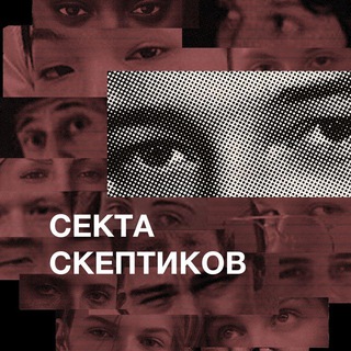 Логотип телеграм канала @sektaskeptikov — Секта скептиков