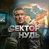 Логотип телеграм -каналу sektor_zer0 — Сектор Нуль 🇺🇦