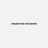 Логотип телеграм канала @sektrethoslaniee — секретное послание