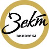 Логотип телеграм канала @sektvinoteka — Винотека "ЗЕКТ"