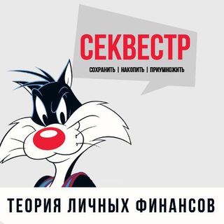 Логотип телеграм канала @sekvestr_teoria — СЕКВЕСТР | Теория личных финансов