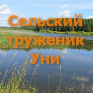 Логотип телеграм канала @sel_trugenik — "Сельский труженик Уни"