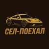 Логотип телеграм канала @sel_poehali — Сел-поехал