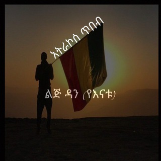 የቴሌግራም ቻናል አርማ selamleethiopiapoem — አትራኮሰ ጥበብ በልጅ ዳን🇪🇹🇪🇹🇪🇹