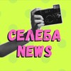 Логотип телеграм канала @seleba_news — Селеба News