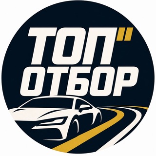 Telegram channel Топовый Отбор | Машины с прозрачной историей 🇷🇺 logo