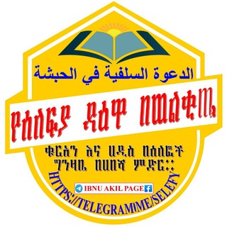 Telegram channel የሰለፍያ ዳዕዋ በወልቂጤ logo