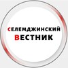 Логотип телеграм канала @selemdja — Селемджинский вестник