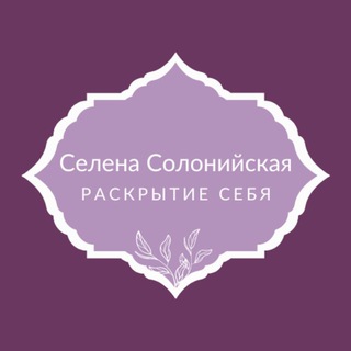 Логотип телеграм канала @selena_soloniyskaya — Селена Солонийская_Раскрытие Себя