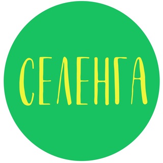 Логотип телеграм канала @selenga_buryatia — СЕЛЕНГА