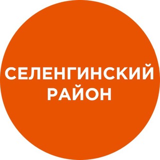 Логотип телеграм канала @selenga_rb — Селенгинский район