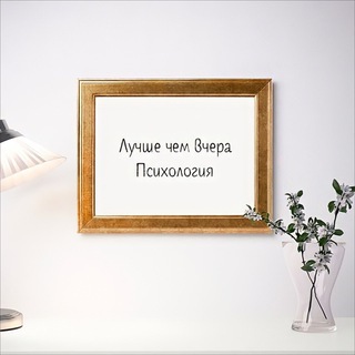 Логотип телеграм канала @selfdewelopment — Лучше чем вчера | Психология