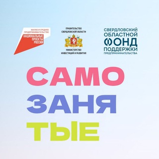 Логотип телеграм канала @selfemployed_sofp66 — PROсамозанятость