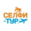 Логотип телеграм канала @selfie_tour — Туры из Краснодара / СЕЛФИ-ТУР 🔥