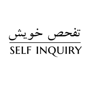 Logo of telegram channel selfinquiry — تفحص خویش