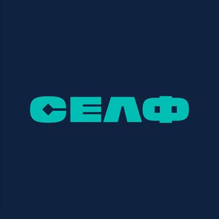 Логотип телеграм канала @selfstroi — СЕЛФ строит