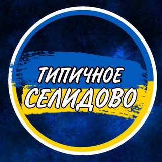 Telegram channel 🫶🏻Типове Селидове 🇺🇦 logo