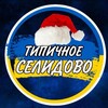 Логотип телеграм -каналу selidovo_tb — 🫶🏻Типове Селидове 🇺🇦