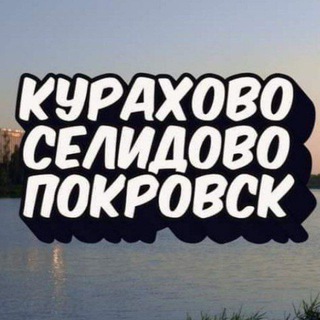Логотип телеграм -каналу selidovokyraxovopokrovsk — КУРАХОВО🔸СЕЛИДОВО🔹ПОКРОВСК