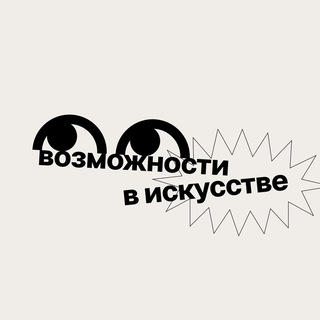 Telegram channel Возможности в искусстве logo
