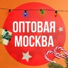 Логотип телеграм канала @sell_opt — ОПТОВАЯ МОСКВА🔥🔥🔥