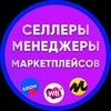 Telegram channel Селлеры и Менеджеры, Инфографика, Вакансии и резюме WB OZON YM logo