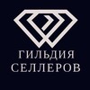 Логотип телеграм канала @sellers_guild — Гильдия Селлеров | Marketplace Ozon, WB, YM, etc.