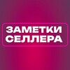 Логотип телеграм канала @sellerzametka — Селлерам на заметку