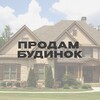 Логотип телеграм канала @sellhousee — ПРОДАМ БУДИНОК