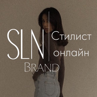 Логотип телеграм канала @sellini_brand — SLN_brand | Твой онлайн стилист 🤍