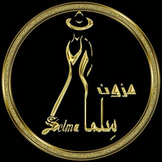 لوگوی کانال تلگرام selma_mezon — مزون سلما Selma Mezon