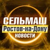 Логотип телеграм канала @selmashonline — Сельмаш Ростов-на-Дону • News