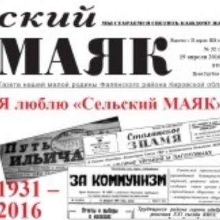 Логотип телеграм канала @selmayak — Сельский маяк газета Фаленского района