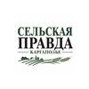Логотип телеграм канала @selpravda — Сельская правда Каргаполье