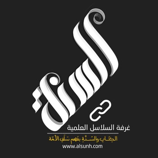 لوگوی کانال تلگرام selselah — السلاسل | Alsunh.com