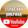 Логотип телеграм канала @selskayaamerikausa — СЕЛЬСКАЯ АМЕРИКА