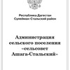 Логотип телеграм канала @selsovet_ashagastalskiy — Selsovet_ashagastalskiy