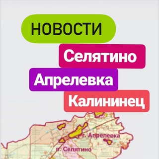 Логотип телеграм канала @selyatino_aprelevka — Новости Селятино Апрелевка Калининец