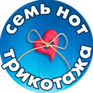 Логотип телеграм канала @sem_not_trikotazha — Семь нот трикотажа | выкройки для детей|МК по шитью