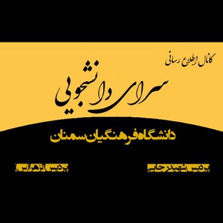 لوگوی کانال تلگرام sem_saraa — سرای دانشجویی دانشگاه فرهنگیان سمنان