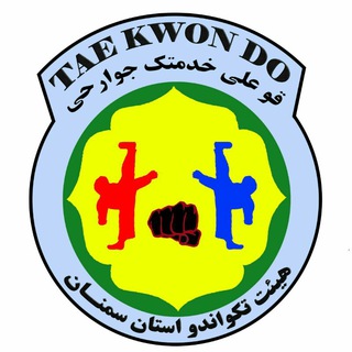لوگوی کانال تلگرام sem_taekwondo — تکواندو استان سمنان