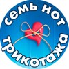Логотип телеграм канала @sem_not_trikotazha — Семь нот трикотажа
