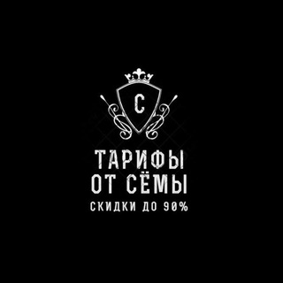 Логотип телеграм канала @sema_tarif_ch — Тарифы от Сёмы
