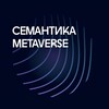 Логотип телеграм канала @semantikamarketing — Семантика METAVERSE | Маркетинг как он есть