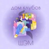 Логотип телеграм канала @semclubs — Дом Клубов ШЭМ ДВФУ
