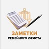 Логотип телеграм канала @semeiny_urist — Заметки семейного юриста. Надежда Кочнева 📝